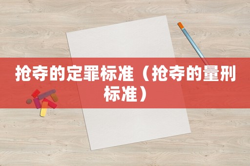搶奪的定罪標(biāo)準(zhǔn)（搶奪的量刑標(biāo)準(zhǔn)）