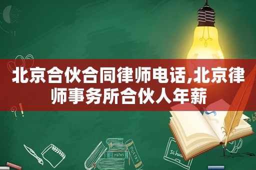 北京合伙合同律師電話,北京律師事務(wù)所合伙人年薪