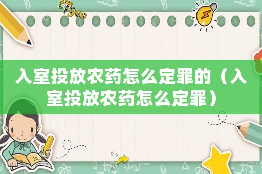 入室投放農(nóng)藥怎么定罪的（入室投放農(nóng)藥怎么定罪）