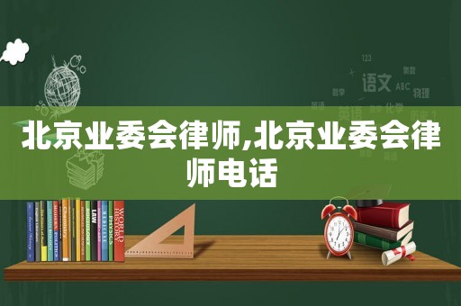 北京業(yè)委會(huì)律師,北京業(yè)委會(huì)律師電話