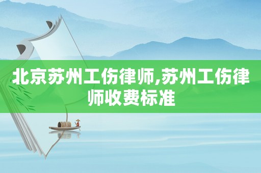 北京蘇州工傷律師,蘇州工傷律師收費標準
