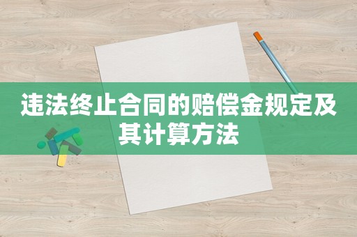 違法終止合同的賠償金規(guī)定及其計(jì)算方法