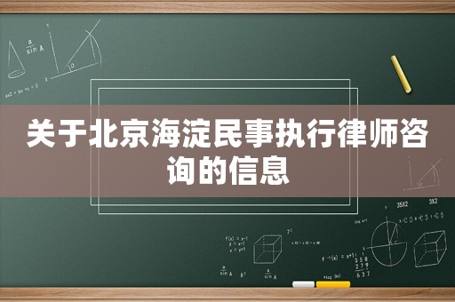 關(guān)于北京海淀民事執(zhí)行律師咨詢的信息