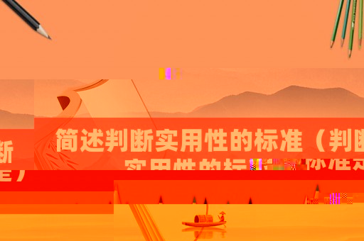 簡(jiǎn)述判斷實(shí)用性的標(biāo)準(zhǔn)（判斷實(shí)用性的標(biāo)準(zhǔn)是）