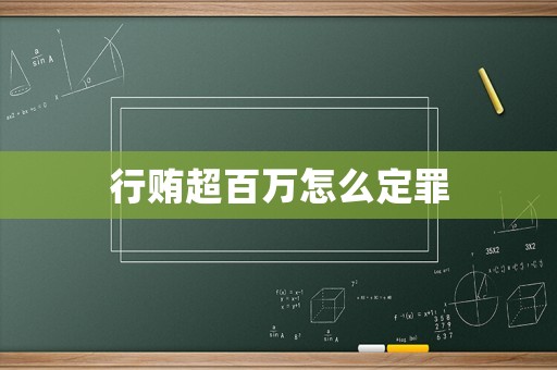 行賄超百萬怎么定罪