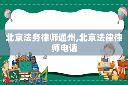 北京法務(wù)律師通州,北京法律律師電話