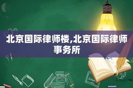 北京國際律師樓,北京國際律師事務(wù)所