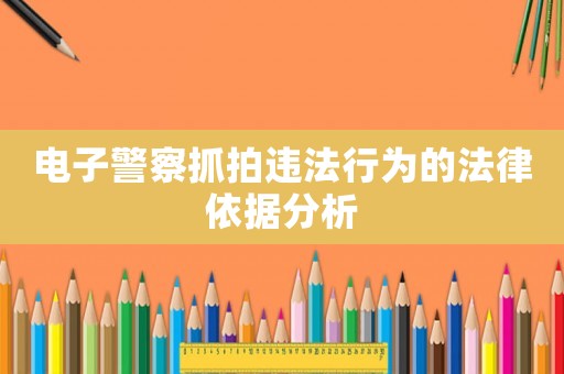 電子警察抓拍違法行為的法律依據(jù)分析