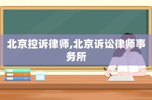 北京控訴律師,北京訴訟律師事務(wù)所