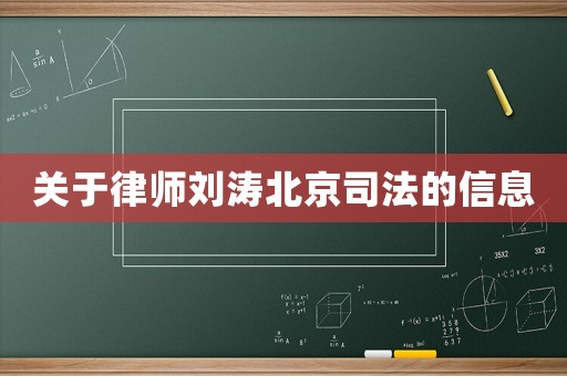 關(guān)于律師劉濤北京司法的信息