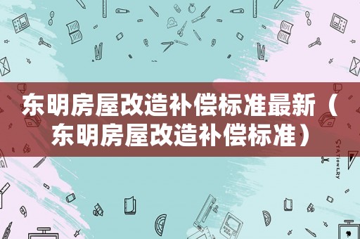 東明房屋改造補償標準最新（東明房屋改造補償標準）