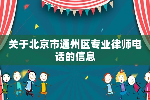 關于北京市通州區(qū)專業(yè)律師電話的信息