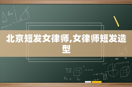 北京短發(fā)女律師,女律師短發(fā)造型