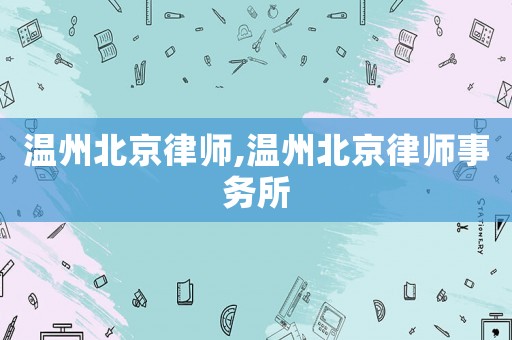 溫州北京律師,溫州北京律師事務(wù)所