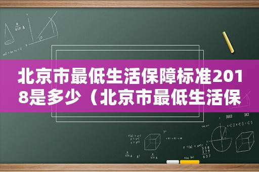 北京市最低生活保障標(biāo)準(zhǔn)2018是多少（北京市最低生活保障標(biāo)準(zhǔn)）