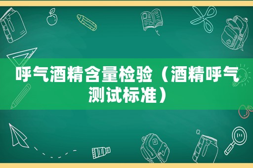 呼氣酒精含量檢驗（酒精呼氣測試標準）