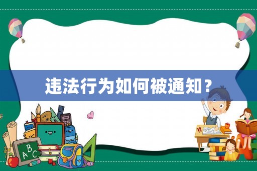 違法行為如何被通知？