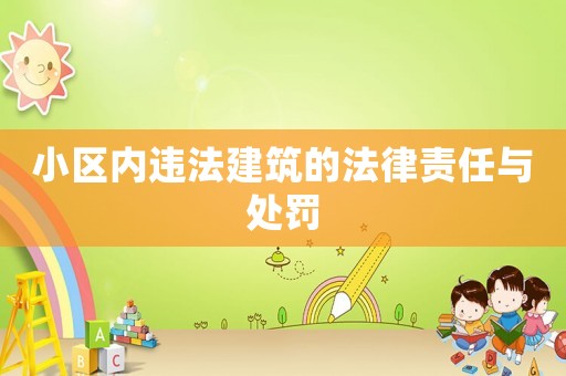 小區(qū)內(nèi)違法建筑的法律責(zé)任與處罰