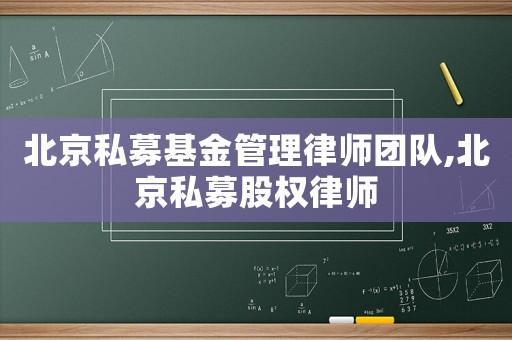 北京私募基金管理律師團(tuán)隊(duì),北京私募股權(quán)律師