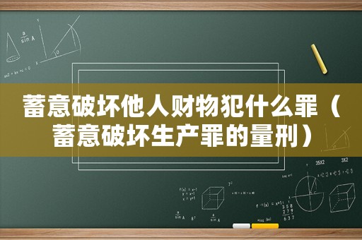 蓄意破壞他人財物犯什么罪（蓄意破壞生產罪的量刑）