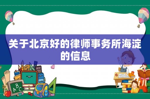 關(guān)于北京好的律師事務(wù)所海淀的信息