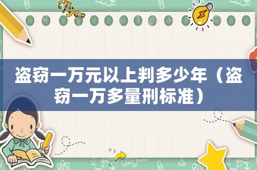 盜竊一萬元以上判多少年（盜竊一萬多量刑標(biāo)準(zhǔn)）