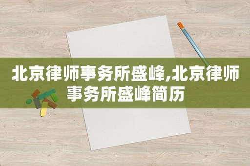 北京律師事務(wù)所盛峰,北京律師事務(wù)所盛峰簡(jiǎn)歷