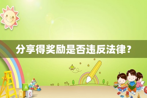 分享得獎勵是否違反法律？