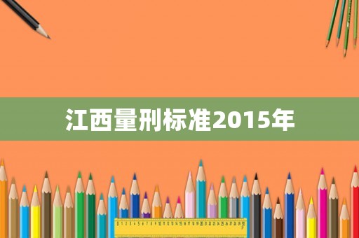江西量刑標準2015年
