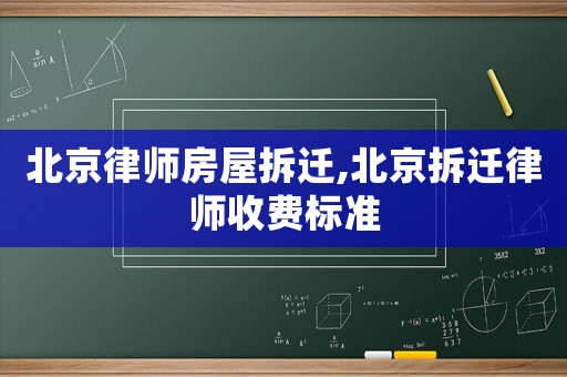 北京律師房屋拆遷,北京拆遷律師收費(fèi)標(biāo)準(zhǔn)