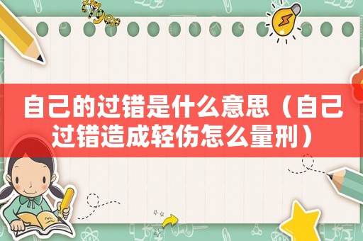 自己的過錯是什么意思（自己過錯造成輕傷怎么量刑）