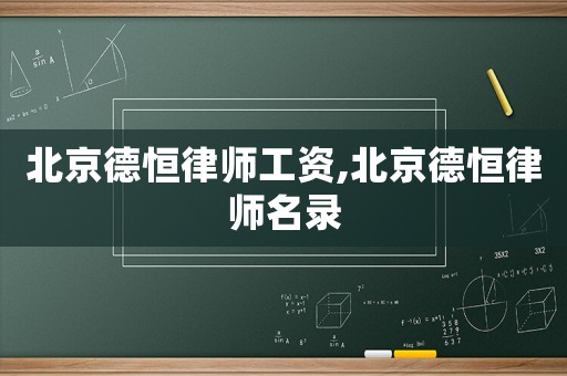 北京德恒律師工資,北京德恒律師名錄