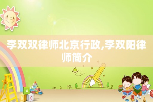 李雙雙律師北京行政,李雙陽律師簡(jiǎn)介