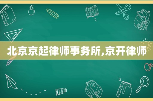北京京起律師事務(wù)所,京開律師