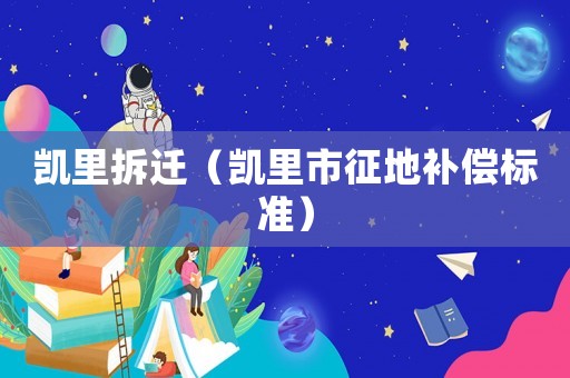 凱里拆遷（凱里市征地補(bǔ)償標(biāo)準(zhǔn)）