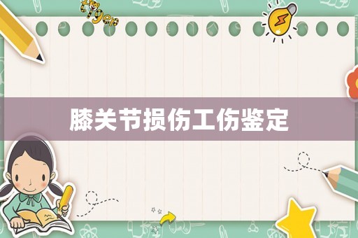 膝關節(jié)損傷工傷鑒定