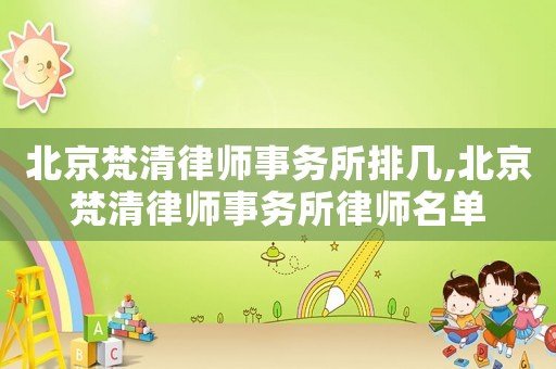 北京梵清律師事務(wù)所排幾,北京梵清律師事務(wù)所律師名單