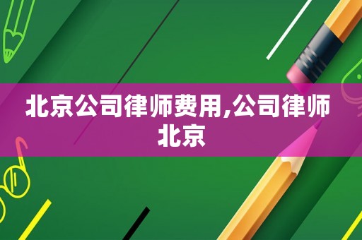 北京公司律師費(fèi)用,公司律師 北京