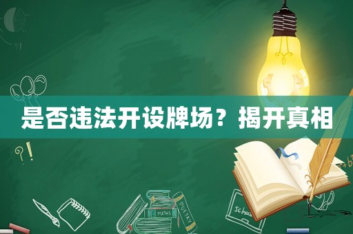 是否違法開設(shè)牌場？揭開真相