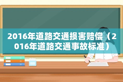 2016年道路交通損害賠償（2016年道路交通事故標(biāo)準(zhǔn)）