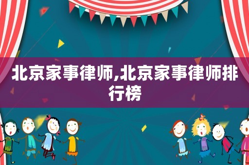 北京家事律師,北京家事律師排行榜