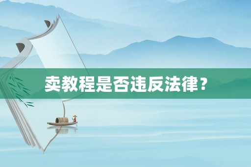 賣教程是否違反法律？