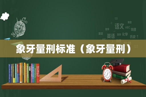 象牙量刑標(biāo)準(zhǔn)（象牙量刑）