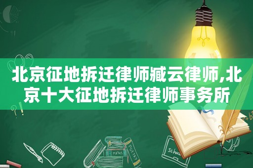 北京征地拆遷律師臧云律師,北京十大征地拆遷律師事務(wù)所