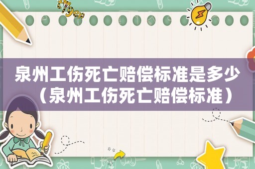 泉州工傷死亡賠償標(biāo)準(zhǔn)是多少（泉州工傷死亡賠償標(biāo)準(zhǔn)）