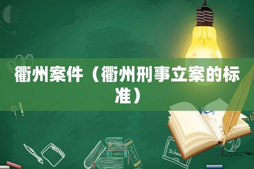 衢州案件（衢州刑事立案的標(biāo)準(zhǔn)）