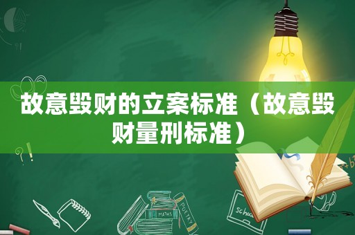 故意毀財(cái)?shù)牧笜?biāo)準(zhǔn)（故意毀財(cái)量刑標(biāo)準(zhǔn)）