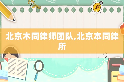 北京木同律師團(tuán)隊(duì),北京本同律所
