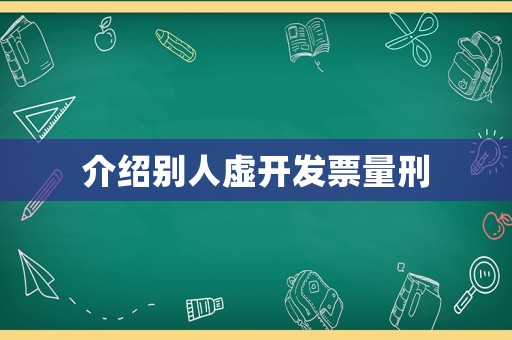 介紹別人虛開發(fā)票量刑