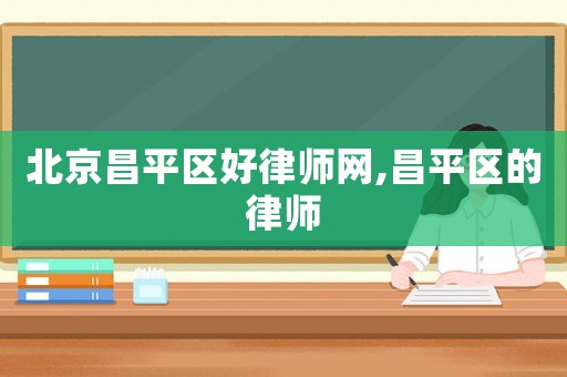 北京昌平區(qū)好律師網(wǎng),昌平區(qū)的律師
